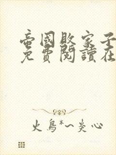 帝国败家子全文免费阅读在线