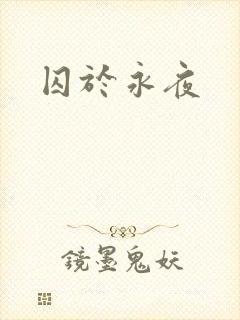 囚于永夜
