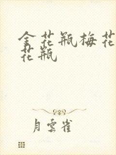 金花瓶梅花4金花瓶