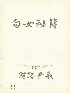 勾女秘籍