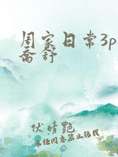 周家日常3pH乔舒