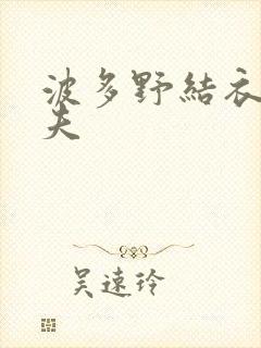 波多野结衣的丈夫