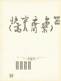 快穿之名器尤物(高h简繁)