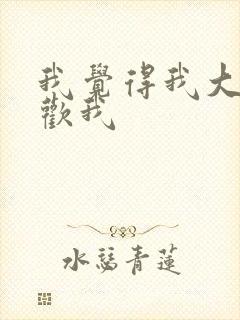 我觉得我大哥喜欢我