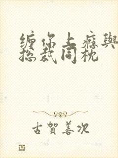 缠你上瘾与亿万总裁同枕