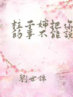 柱子婶把你治好的事不能说