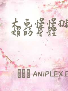 大龟慢慢挺进吴娟的身体