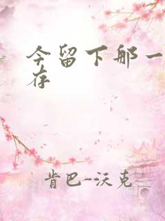 今留下那一丝温存