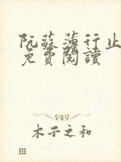 阮苏薄行止小说免费阅读