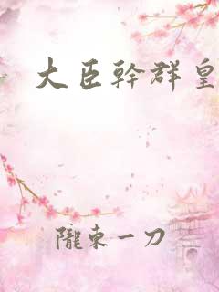 大臣干群皇后的