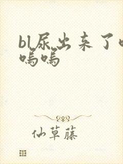 bl尿出来了呜呜呜