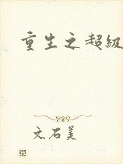 重生之超级公子