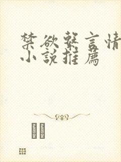 禁欲系言情类似小说推荐