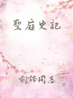 圣庭史记