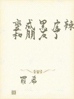 变成黑皮辣妹后和朋友了