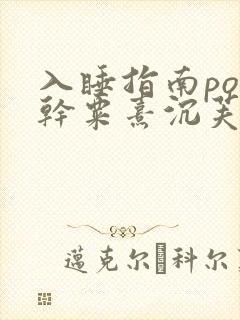 入睡指南po高干粟熹沉芙