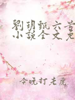 刘玥甄六兮寅肃小说全文免费阅读