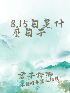 8.15日是什么日子