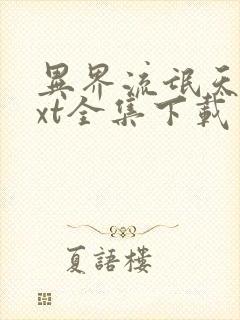 异界流氓天尊txt全集下载