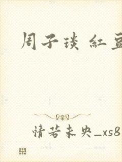 周子琰 红豆
