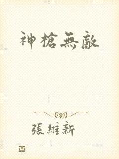 神枪无敌