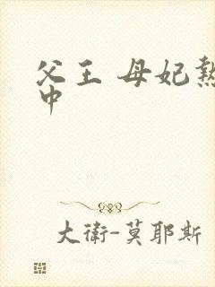 父王 母妃热恋中