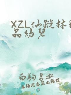 XZL仙踪林精品幼儿