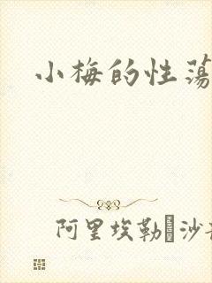 小梅的性荡生活