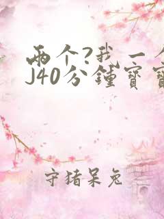 两个?我一个BJ40分钟宝宝