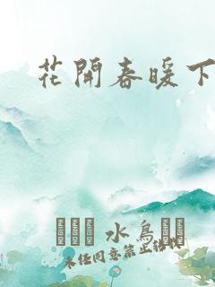 花开春暖下载