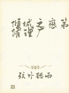 倾城之恋第一章修理厂