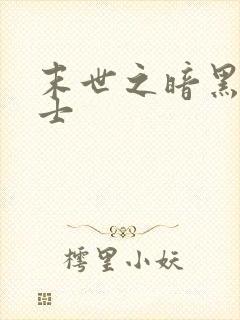 末世之暗黑魔剑士