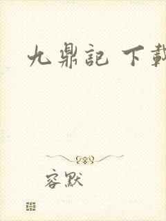 九鼎记 下载