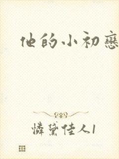 他的小初恋