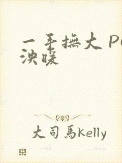 一手抚大 PO泱暖