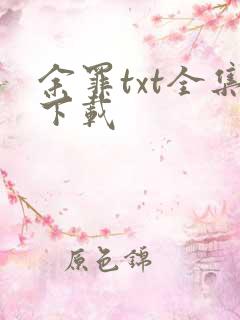 余罪txt全集下载