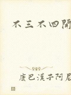 不三不四开心网