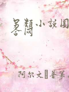 另类小说图片综合网