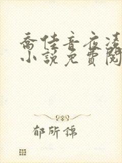 乔佳音夜凌琛的小说免费阅读