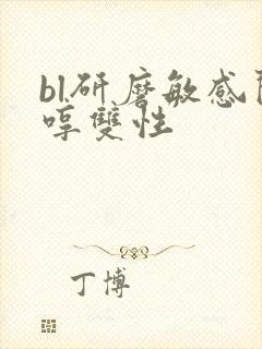 bl研磨敏感闷哼双性