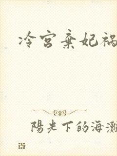 冷宫弃妃祸天下