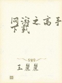 网游之高手寂寞下载