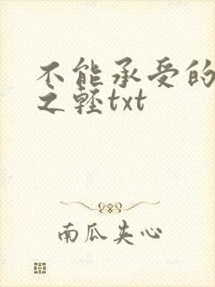 不能承受的生命之轻txt