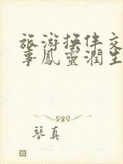 旅游换伴交流故事凤灵润生海潮