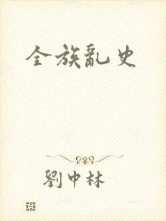 全族乱史
