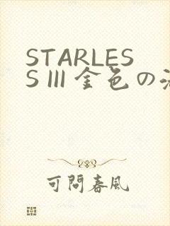 STARLESS III 金色の淑女