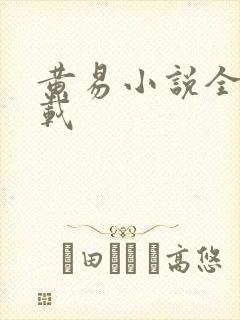 黄易小说全集下载