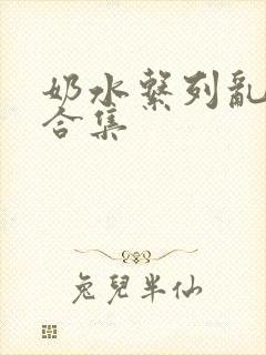 奶水系列乱小说合集