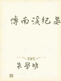 傅南溪纪晏北