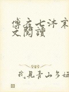 傅夜七沐寒声全文阅读